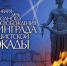 День снятия блокады города Ленинграда - Чистопольский район