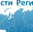 РИА «Новости регионов России» — портал стратегического развития субъектов Российской Федерации - Чистопольский район