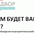 КАКИМ БУДЕТ ВАШ ДВОР? - Чистопольский район