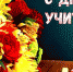 Поздравление главы Чистопольского муниципального района с Международным днём учителя! - Чистопольский район