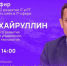 Айрат Хайруллин ответит на вопросы татарстанцев в прямом эфире - Чистополь-информ