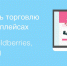Как начать торговлю на маркетплейсах? - Чистопольский район
