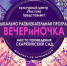 В Скарятинском саду пройдет «ВЕЧЕРиНОЧКА» - Чистополь-информ