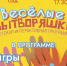 Юных чистопольцев приглашают на «Веселые Вытворяшки» - Чистополь-информ