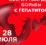 О Всемирном дне борьбы с вирусными гепатитами - Чистопольский район