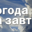 Консультация – предупреждение   об интенсивности метеорологических явлений - Чистопольский район