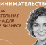 В Республике Татарстан стартует программа для девушек в бизнесе «Женское предпринимательство» - Чистопольский район