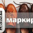 Маркировка обуви - Чистопольский район
