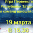 В Чистополе состоится игра Первенства РТ - Чистополь-информ