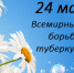 24 марта 2024 года – Всемирный день борьбы с туберкулезом. - Чистопольский район