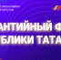 Предприниматели Татарстана, благодаря гарантийной поддержке, смогли привлечь 2,5 млрд рублей по нацпроекту за I квартал 2024 года - Чистопольский район