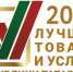 Стартовал приём заявок на участие в конкурсе «Лучшие товары и услуги РТ» - Чистопольский район