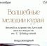 В Чистополе пройдёт мероприятие «Волшебные мелодии курая» - Чистополь-информ