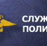 Служба в полиции - Чистопольский район