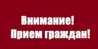 Прием граждан! - Чистопольский район