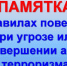 Алгоритм действий гражданина при угрозе или совершении террористического акта. - Чистопольский район
