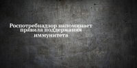 Роспотребнадзор напоминает правила поддержания иммунитета - Чистопольский район