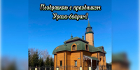 Глава Чистопольского района поздравляет с Ураза-байрамом! - Чистопольский район