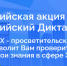 Партия «Единая Россия» запускает Второй Всероссийский Диктант ЖКХ для проверки знаний и повышения правовой грамотности граждан - Чистопольский район