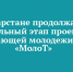 В Татарстане продолжается региональный этап проекта для работающей молодежи ПФО «МолоТ» - Чистопольский район