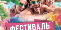 Яркий праздник для детей в Чистополе 1 июня: фестиваль красок и пенная вечеринка - Чистополь-информ
