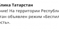 На территории Республики Татарстан объявлен режим «Беспилотная опасность» - Чистополь-информ