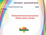 Чистопольцев приглашают на развлекательную программу «Игры нашего двора»