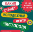 Чистопольцев приглашают обсудить проект нового Молодёжного центра - Чистополь-информ