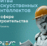 В Казани пройдет «Битва искусственных интеллектов», занятых в сфере строительства - Чистополь-информ