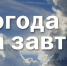 Консультация – предупреждение  об интенсивности метеорологических явлений - Чистопольский район