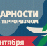 3 сентября - День солидарности в борьбе с терроризмом - Чистопольский район