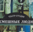 Закулисье «Смешных людей»: как рождается настоящее искусство - Чистополь-информ