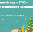 «ГТО исполняет желания»: чистопольцев приглашают сделать доброе дело и принять участие в конкурсе - Чистополь-информ