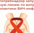О проведении «горячей линии» по профилактике ВИЧ – инфекции, посвященная к Международному Дню борьбы со СПИДом - Чистопольский район