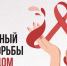 1 декабря - Всемирный день борьбы со СПИДом - Чистопольский район