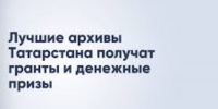 Лучшие архивы Татарстана получат гранты и денежные призы - Чистопольский район