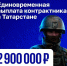 В Республике Татарстан увеличены единовременные выплаты для контрактников - Чистополь-информ