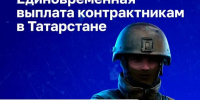 В Республике Татарстан увеличены единовременные выплаты для контрактников - Чистополь-информ