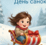 День санок 10 января: традиция зимнего веселья - Чистополь-информ