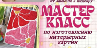 Чистопольцев приглашают на  бесплатный мастер-класс по созданию интерьерных картин - Чистополь-информ