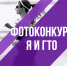 Чистопольцев приглашают к участию в фотоконкурсе «Я и ГТО» - Чистополь-информ