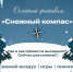 Чистопольцев приглашают на семейный фестиваль «Снежный компас» - Чистополь-информ