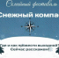 Семейный праздник на природе: в Булдыре состоится фестиваль «Снежный компас» - Чистополь-информ