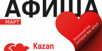 Афиша на март «КАЗАНЬ ЭКСПО» - Чистополь-информ