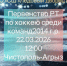В Чистополе пройдет Первенство РТ по хоккею - Чистополь-информ