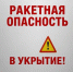 «Ракетная опасность» и «Угроза ракетной атаки»: четкий алгоритм действий для каждого - Чистополь-информ