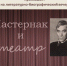В музее Пастернака пройдёт вечер, посвящённый Всемирному дню театра - Чистополь-информ