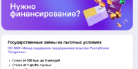 Льготное микрофинансирование для бизнеса: открыт прием заявок через платформу МСП.РФ - Чистопольский район